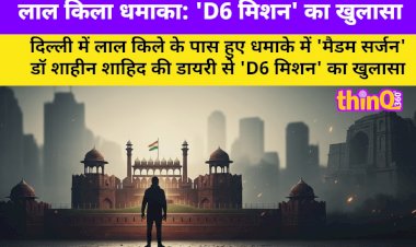 लाल किला धमाका: 'D6 मिशन' का खुलासा, 6 शहरों को दहलाने की थी साज़िश