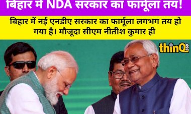 NDA सरकार का फार्मूला तय, नीतीश CM, महिला डिप्टी CM संभव