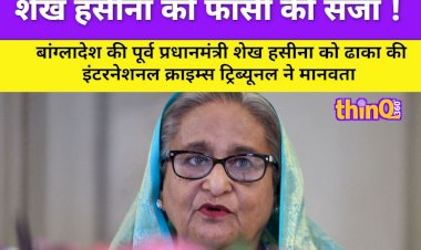 बांग्लादेश: शेख हसीना को दो मामलों में मौत की सजा