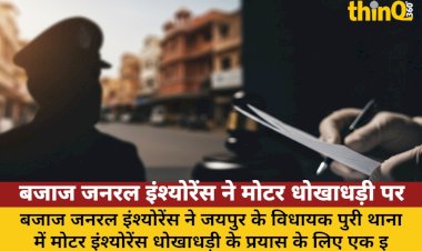 बजाज जनरल इंश्योरेंस ने मोटर धोखाधड़ी पर जयपुर में FIR दर्ज की