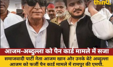 आजम-अब्दुल्ला को फर्जी पैन कार्ड मामले में 7 साल की जेल