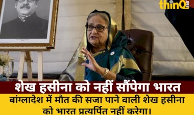 बांग्लादेश की पूर्व पीएम शेख हसीना को भारत नहीं करेगा प्रत्यर्पित, मौत की सजा