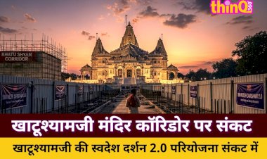 खाटूश्यामजी स्वदेश दर्शन 2.0 प्रोजेक्ट पर मंडराया संकट