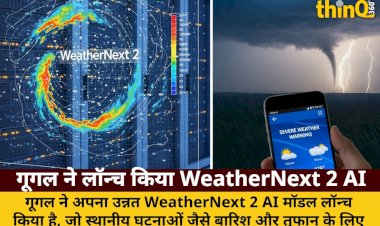 गूगल ने लॉन्च किया WeatherNext 2 AI: सटीक मौसम पूर्वानुमान