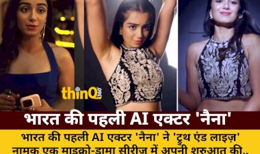 भारत की पहली AI एक्टर 'नैना' ने 'ट्रुथ एंड लाइज़' से किया डेब्यू