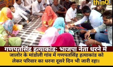 गणपतसिंह हत्याकांड: भाजपा नेता रविंद्र सिंह बालावत और दीपसिंह धनानी धरने में शामिल, सीएम से मुलाकात की बात