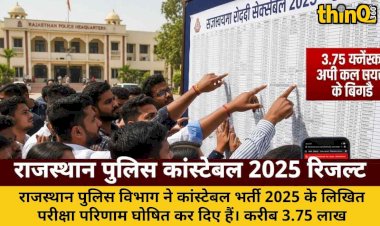 राजस्थान पुलिस कांस्टेबल 2025 रिजल्ट: 3.75 लाख परीक्षार्थियों का इंतजार खत्म