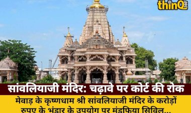 श्रीसांवलियाजी मंदिर भंडार: राजनीतिक उपयोग पर कोर्ट का बैन