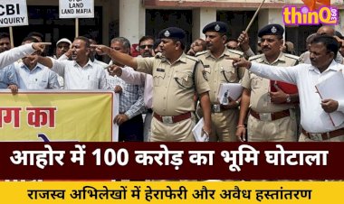 जालोर के आहोर में 100 करोड़ का भूमि घोटाला, CBI जांच की मांग