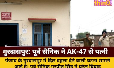 पूर्व सैनिक ने AK-47 से पत्नी-सास को मारा, फिर खुद को गोली