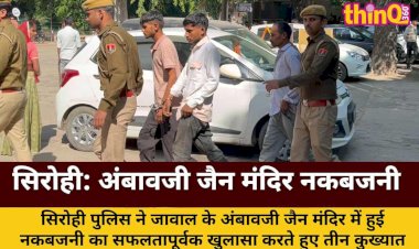 सिरोही: अंबावजी जैन मंदिर नकबजनी का खुलासा, तीन गिरफ्तार