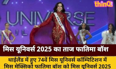 मिस यूनिवर्स 2025 का ताज फातिमा बॉश ने जीता, विवादों में रहा सफर