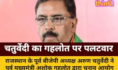 चतुर्वेदी का गहलोत पर पलटवार: संवैधानिक संस्थाओं को कमजोर कर रही कांग्रेस
