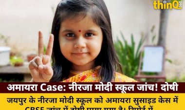 अमायरा सुसाइड: नीरजा मोदी स्कूल CBSE जांच में दोषी, बुलिंग अनसुनी, सबूतों से छेड़छाड़