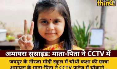 अमायरा सुसाइड: माता-पिता ने CCTV में देखा सच, 35 मिनट तक मजाक उड़ाया