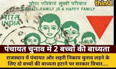 राजस्थान: निकाय-पंचायत चुनाव में दो बच्चों की बाध्यता हटेगी?