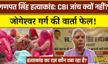 Jalore: गणपत सिंह हत्याकांड में CBI जांच की मांग, परिवार भूख हड़ताल पर