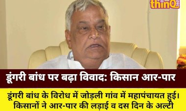डूंगरी बांध पर बढ़ा विवाद: किसान आर-पार की लड़ाई को तैयार, सरकार का अल्टीमेटम
