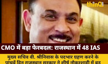 CMO में बड़ा फेरबदल: राजस्थान में 48 IAS अधिकारियों के तबादले