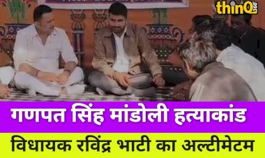 गणपतसिंह मांडोली हत्याकांड पर विधायक भाटी का अल्टीमेटम