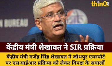 शेखावत ने SIR प्रक्रिया पर विपक्ष को दिया करारा जवाब