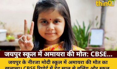 जयपुर स्कूल में अमायरा की मौत: CBSE रिपोर्ट में बुलिंग का खुलासा