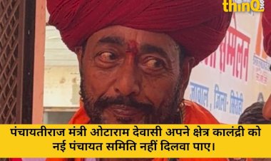 मंत्री ओटाराम के क्षेत्र में कालंद्री नहीं बनी पंचायत समिति
