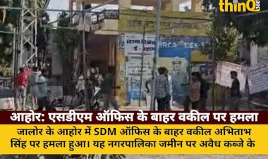 आहोर: एसडीएम ऑफिस के बाहर वकील पर हमला, भूमाफियाओं पर आरोप