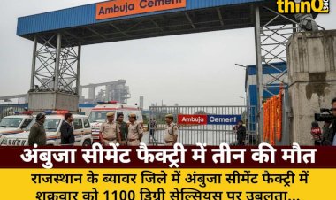 राजस्थान: अंबुजा सीमेंट फैक्ट्री में हादसा, 3 यूपी मजदूरों की मौत