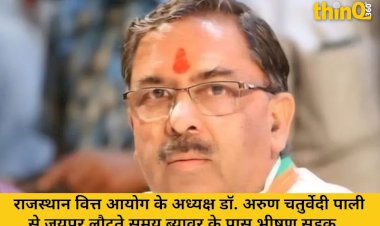 राजस्थान वित्त आयोग अध्यक्ष अरुण चतुर्वेदी भीषण हादसे में बाल-बाल बचे