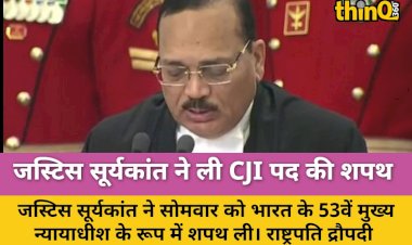 जस्टिस सूर्यकांत ने ली CJI पद की शपथ, बने भारत के 53वें मुख्य न्यायाधीश