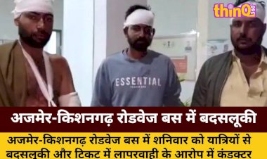 अजमेर-किशनगढ़ रोडवेज बस में बदसलूकी: कंडक्टर निलंबित