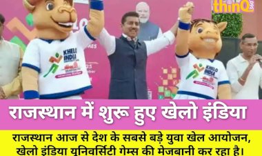 शुरू हुए खेलो इंडिया यूनिवर्सिटी गेम्स: 7 शहरों में 24 खेल