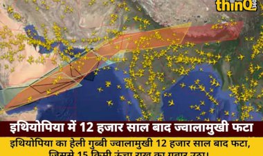 इथियोपिया में 12 हजार साल बाद ज्वालामुखी फटा, दिल्ली तक राख