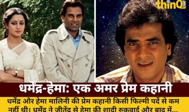 धर्मेंद्र ने जीतेंद्र से रुकवाई हेमा की शादी, धर्म बदलकर किया निकाह