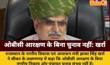 ओबीसी आरक्षण के बिना निकाय-पंचायत चुनाव संभव नहीं: खर्रा