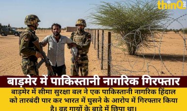 बाड़मेर में तारबंदी पार कर भारत में घुसा पाक नागरिक, BSF ने दबोचा