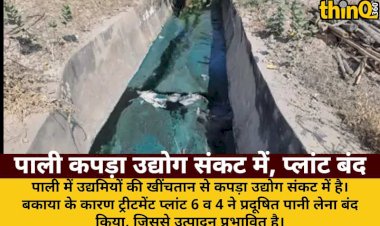 पाली: उद्यमियों की खींचतान से कपड़ा उद्योग संकट में; दो प्लांट बंद