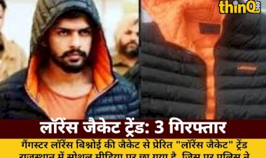 लॉरेंस जैकेट ट्रेंड पर पुलिस सख्त, 3 गिरफ्तार