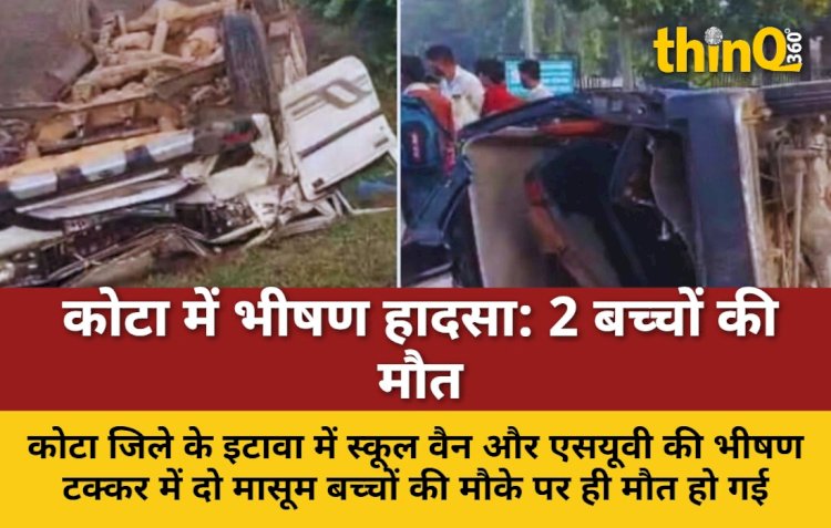 स्कूल वैन-SUV टक्कर: 2 बच्चों की मौत, कई घायल