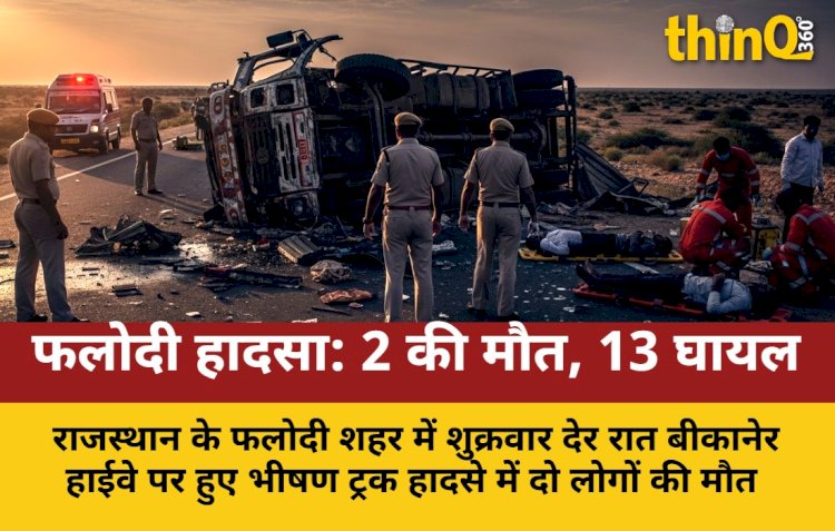 भीषण ट्रक हादसे में 2 की मौत, 13 घायल; चालक फरार