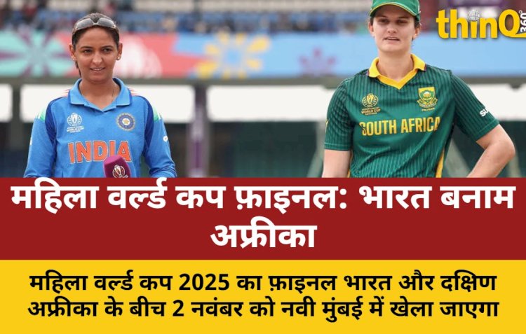 महिला वर्ल्ड कप 2025 फ़ाइनल: भारत-अफ्रीका में कौन बनेगा चैंपियन?