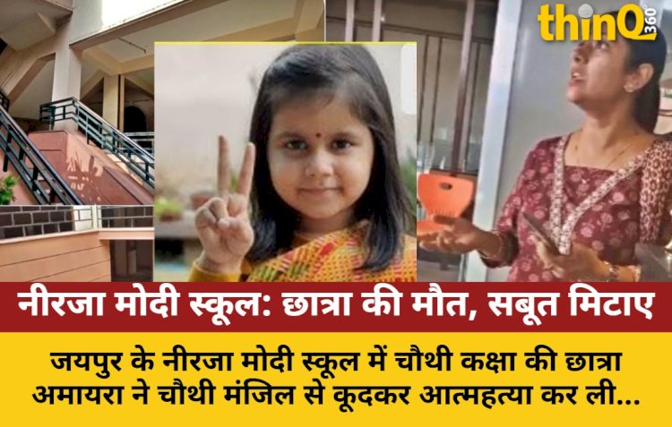 जयपुर: नीरजा मोदी स्कूल में छात्रा की मौत, सबूत मिटाने का आरोप