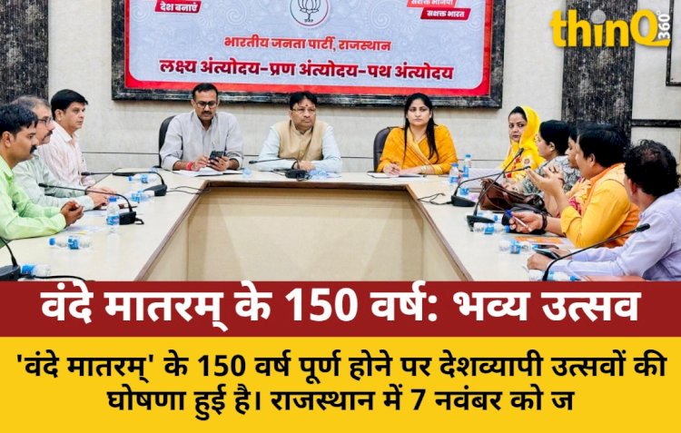 वंदे मातरम् के 150 वर्ष पूर्ण, प्रदेशभर में राष्ट्रव्यापी उत्सव