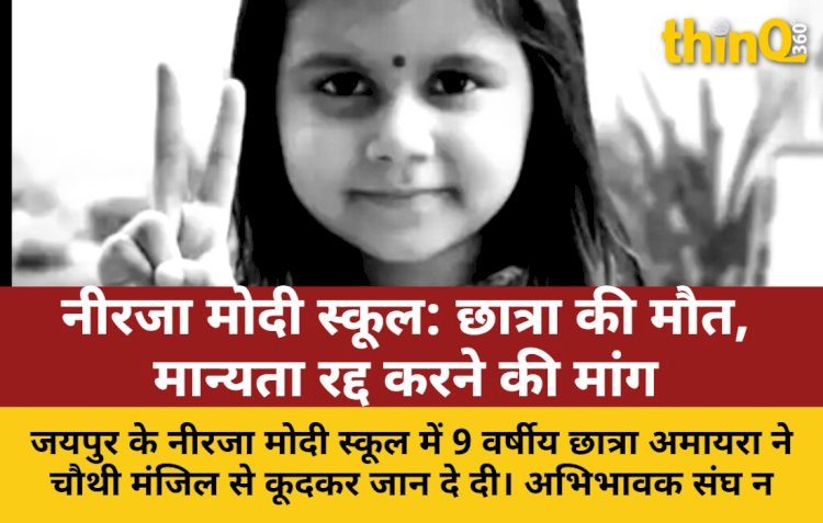 जयपुर: नीरजा मोदी स्कूल में छात्रा की मौत, मान्यता रद्द करने की मांग