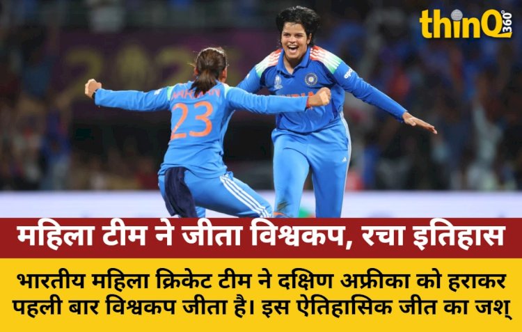 भारतीय महिला क्रिकेट टीम ने पहली बार जीता विश्वकप, रचा इतिहास, वर्मा और शर्मा ने जिताया World Cup Final