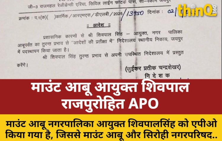 माउंट आबू आयुक्त शिवपालसिंह एपीओ, दो निकायों में पद रिक्त