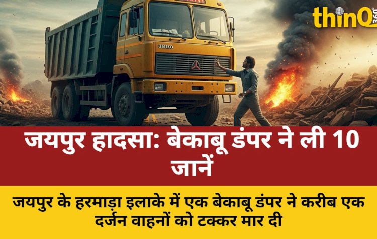 जयपुर में बेकाबू डंपर का कहर, 13 की मौत, कई घायल; सड़क जाम
