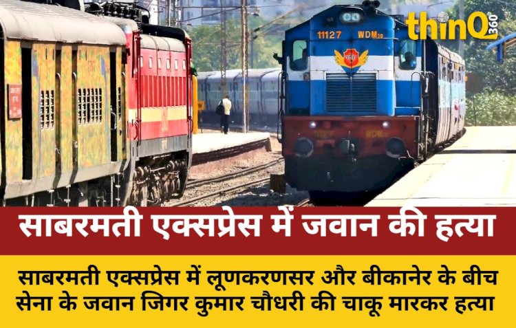 साबरमती एक्सप्रेस में सेना के जवान की चाकू मारकर हत्या, अटेंडेंट हिरासत में