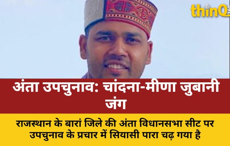 उपचुनाव में गरमाई सियासत: चांदना-मीणा की जुबानी जंग